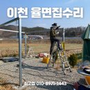 율면 | 율면집수리 폭염에도 걱정없는 비가림막 시공 후기