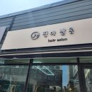 끊기는 머리 살려주는 김제미용실 진아살롱에서 찰랑이는 머리결 만든 후기