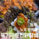 똥집의 달인 | [육거리춘천닭갈비] 청주 30년 전통 현지인닭갈비 맛집 생활의 달인 솔직후기 메뉴판 주차 정보