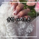 네일 한달 후기 유지력 좋아 깔끔하게 남아있는 순천 데이즈온