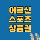 신천3동행정복지센터 탁구장 | 어르신 스포츠 상품권 신청방법 사용방법 사용처 정리