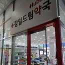 감일현대약국 이미지