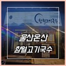 울산기술공업고등학교 | 울산 울주군 덕신맛집 - 함월고기국수 후기