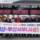 서산시, 부산광역시 직행버스 첫 운행!(서산태안TV) 이미지