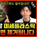 뇌에 박힌 미세플라스틱, '이 음식' 드시면 대변으로 싹 빠집니다 이미지