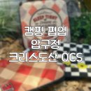 크리스도산 OCS 캠핑브랜드 팝업스토어 방문 후기
