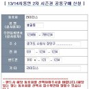 13/14 지산시즌권 2차 공동구매(마감) 이미지