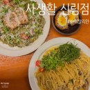 역후공원 | 🍝신대방역맛집 '사생활' 신림점 후기 | 신림 모임·보라매공원 데이트 후 가볼만한 퓨전 레스토랑