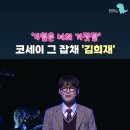 240704 [ TBS뉴스/티라노 ] '4월은 너의거짓말' 프레스콜 넘버 모음_코세이 그잡채 김희재 shorts영상 이미지