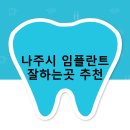 바른성심약국 | 나주시 임플란트 비용 및 지원금 후기 안내 | 잘하는곳 추천하는곳 후기 TOP5
