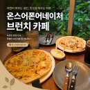 오방길 | 칠장사 근처 맛집 | 온스어폰어네이처 안성 대형 브런치 카페 후기