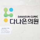 다나은의원 이미지