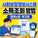 사회보장정보시스템 소득조회 방법, 행복e음, 건강보험, 복지로 총정리 이미지