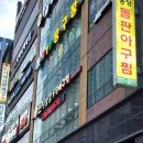 번지농장돌판아구찜(혁신점) 이미지