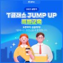 신중년 전문강사 JUMP UP 1 | 전과목 공부방∙학원 T클래스, 점프업 특별 교육이란?