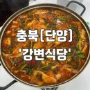 강변휴게소식당 | 【 충북/단양 】 현지인이 추천해준 도담삼봉 근처 매운탕맛집 추천_강변식당
