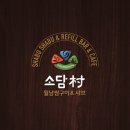 소담촌 진천점