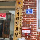 장전리경로당 이미지