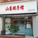 산동만두점
