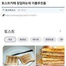 토스트 카페 창업 하는데 이름 추천 좀.. 이미지