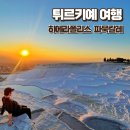 올림포스호텔사우나 | 튀르키예 패키지 히에라폴리스 파묵칼레, 5일차 후기