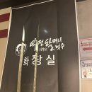 역전할머니맥주효목점