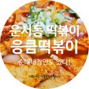 운서동 떡볶이 응큼떡볶이 순대내장만 가능!