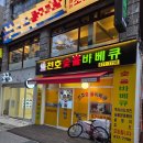 천호숯불바베큐
