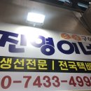진영이네조개구이