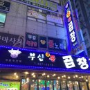 부산생곱창