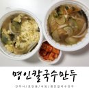 가호동27 | 진주 가호동 명인칼국수만두 맛집 추천