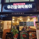 [송파역 맛집 탐방] 우리할매떡볶이 먹고 이오타코야끼와 서울호떡까지!