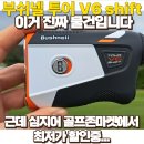 골프존M | 부쉬넬 투어 V6 쉬프트, 신안CC에서 제대로 뽕뽑고 온 후기 (feat.골프존마켓 할인구매정보)