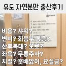 청성의원 | 유도 자연분만 3일차 후기 &amp; 비용, 샤워, 대변, 회음부 통증