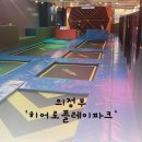 (주)경기북부자동차공업사 | [놀거리] 히어로플레이파크 의정부점 방문 후기 /의정부 키즈카페 / 4살 9살 아이랑