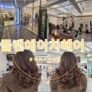에이치헤어디자인 | 장현지구 미용실 플랜에이치헤어 시흥장현점 레이어드 셋팅펌 후기