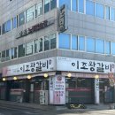 문전성시수제왕갈비 | 대구 봉덕동맛집, 대구남구돼지갈비맛집, 대구봉덕동고기집추천, 대구돼지갈비맛집, 이조왕갈비 본점