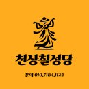 천상 | 2026년 앞두고 김해신점 상담, 천상칠성당 후기