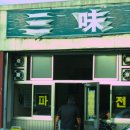 삼미파전 Daum카페