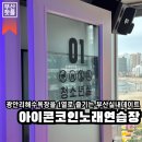 아이콘 코인노래연습장 이미지