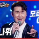 나휘가수님 쇼스테이지업(실버아이TV) 출연영상입니다🎉🎉 이미지