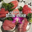 왕본참치 | [군포] 참치가 진짜 맛있는 산본맛집 &lt;참치왕 권태윤&gt;