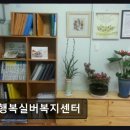 [강남 요양원/추천/후기] 행복실버복지센터 한 번쯤 직접 경험해 보길