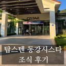 [강원 영월] 탑스텐리조트 동강시스타 조식 가격 및 후기