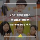 춘천 NAVER 지식정보캠퍼스 | 수지 초등 영어학원 키즈온캠퍼스 아이들과 함께한 Market Day 후기