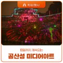 공산성 미디어 파사드 컨테이너2 | 늦기전에 이번 주말에 꼭 보러가세요~ 2025 공산성 미디어아트 생생후기