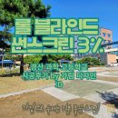 경산과학고등학교 | 채광과 가림 두마리 토끼를 동시에! 경산과학고등학교 롤블라인드 시공후기