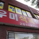 우미식육식당 이미지
