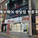 어헤브헤어 | 어헤브헤어 성남점 후기!