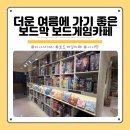 [보드게임 성지] 신상 업뎃이 빠른 보드막 미아사거리점